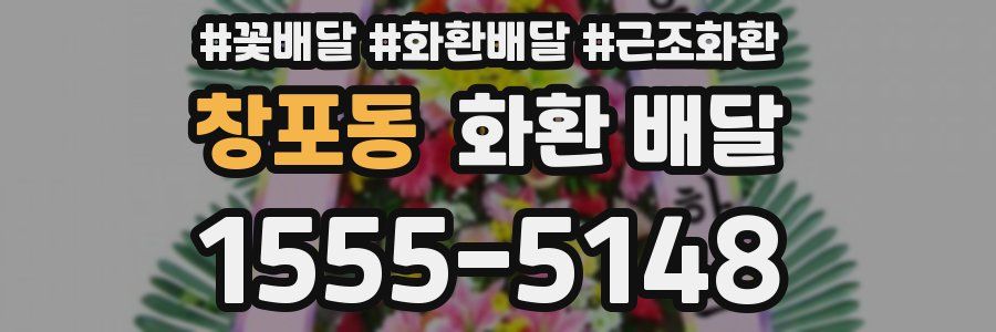 창포동 화환 배달
