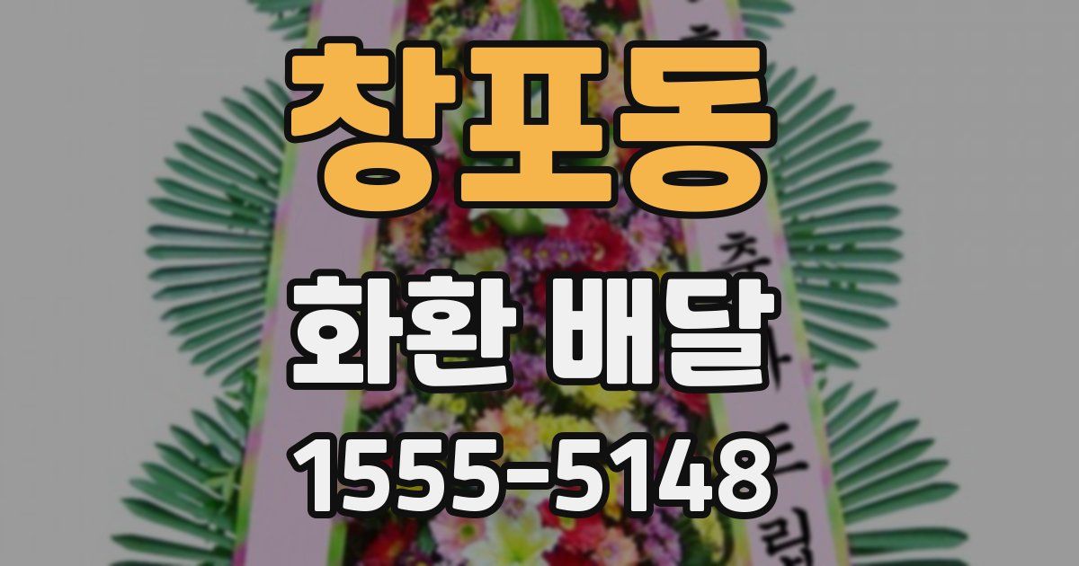창포동 화환 배달