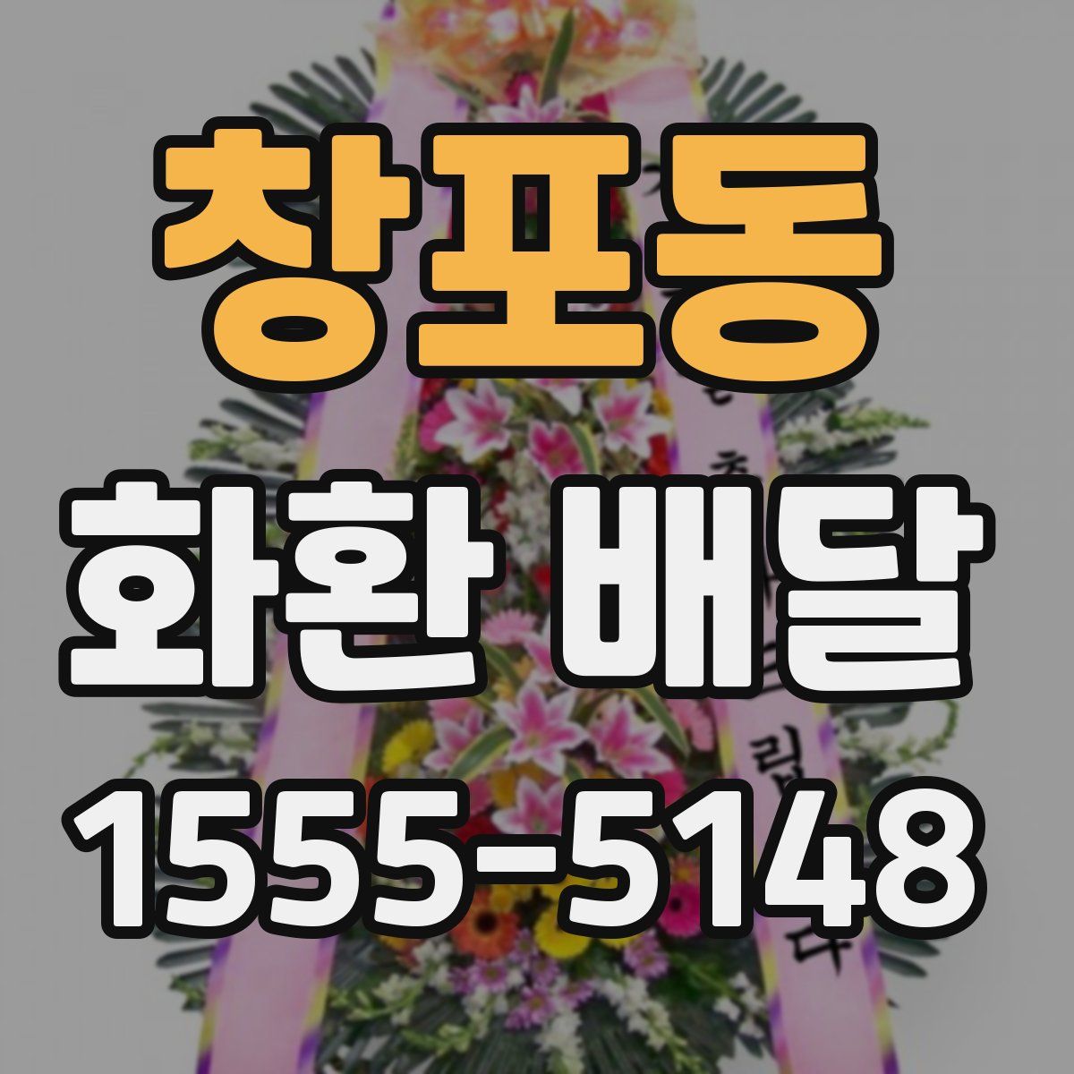 창포동 화환 배달
