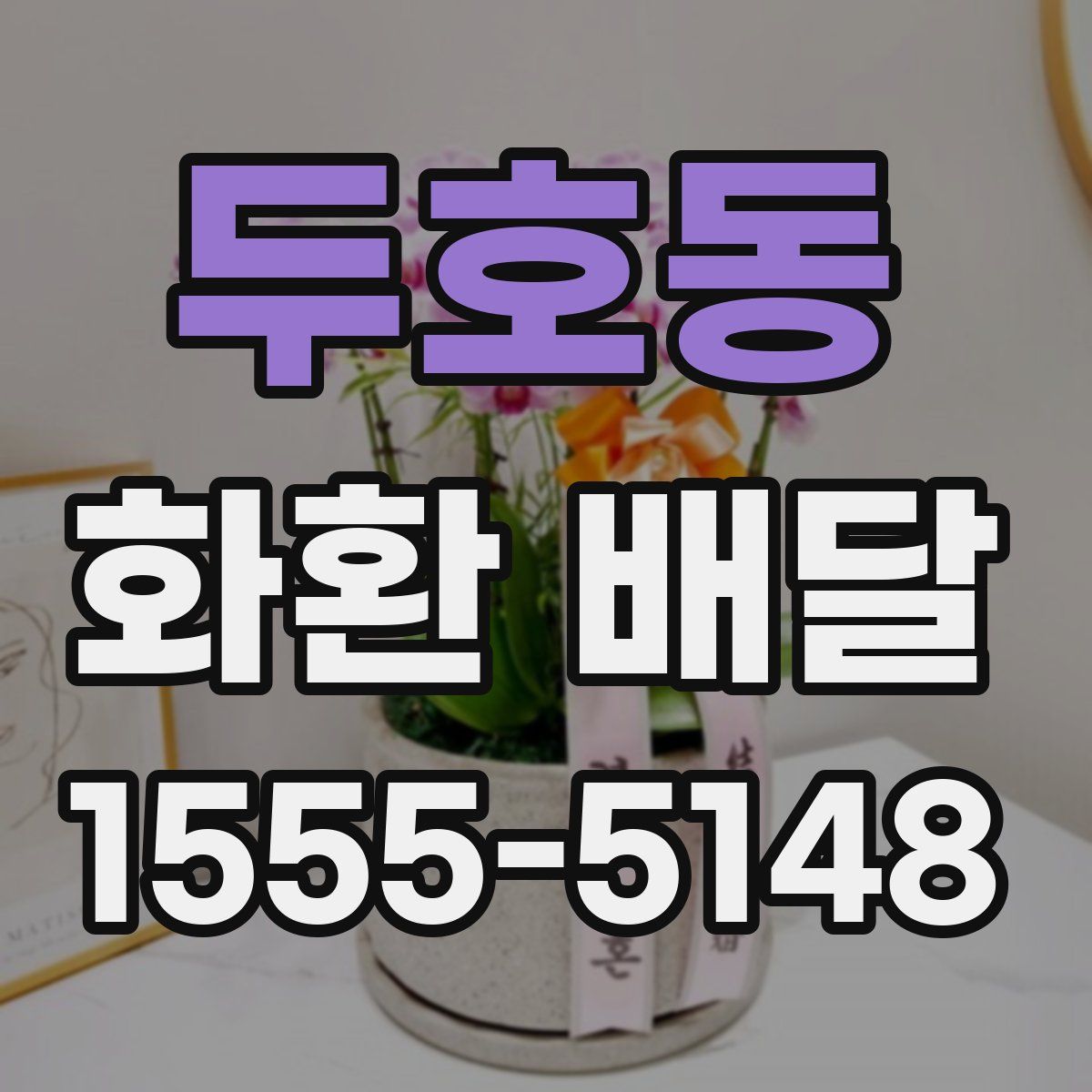 두호동 화환 배달