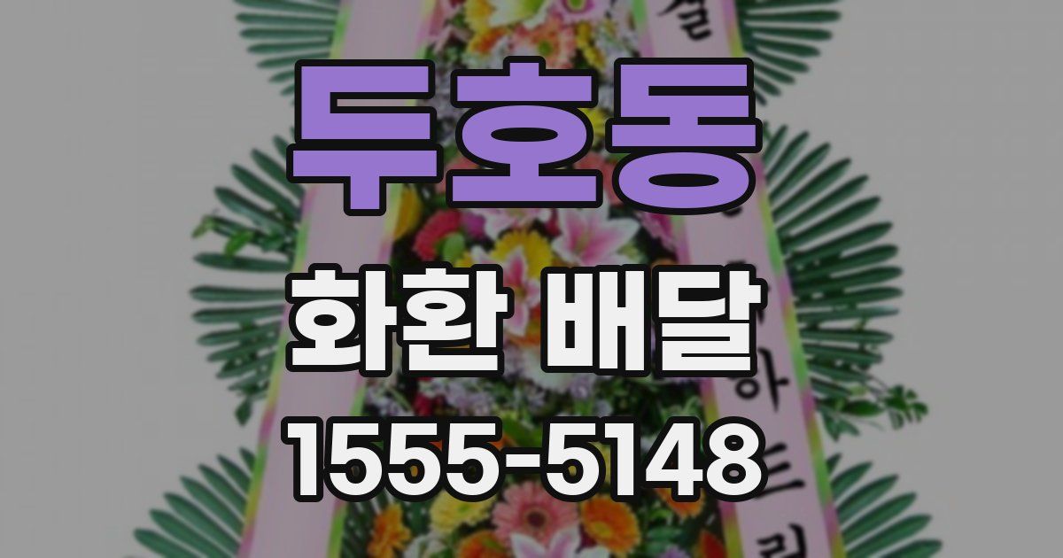 두호동 화환 배달