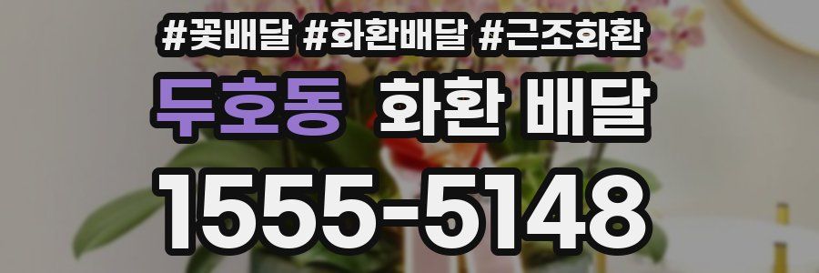 두호동 화환 배달