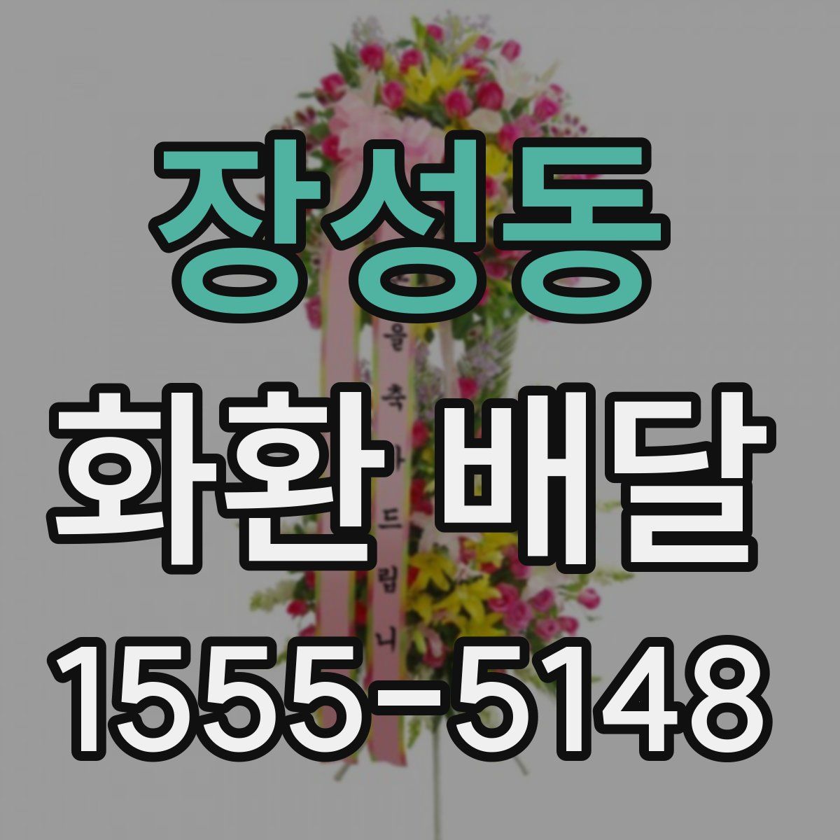 장성동 화환 배달