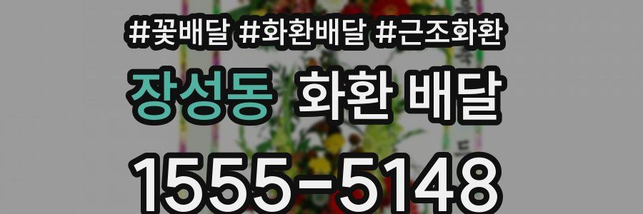 장성동 화환 배달