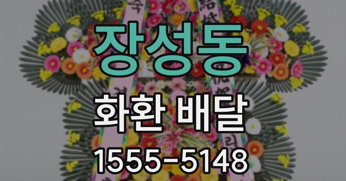 장성동 화환 배달