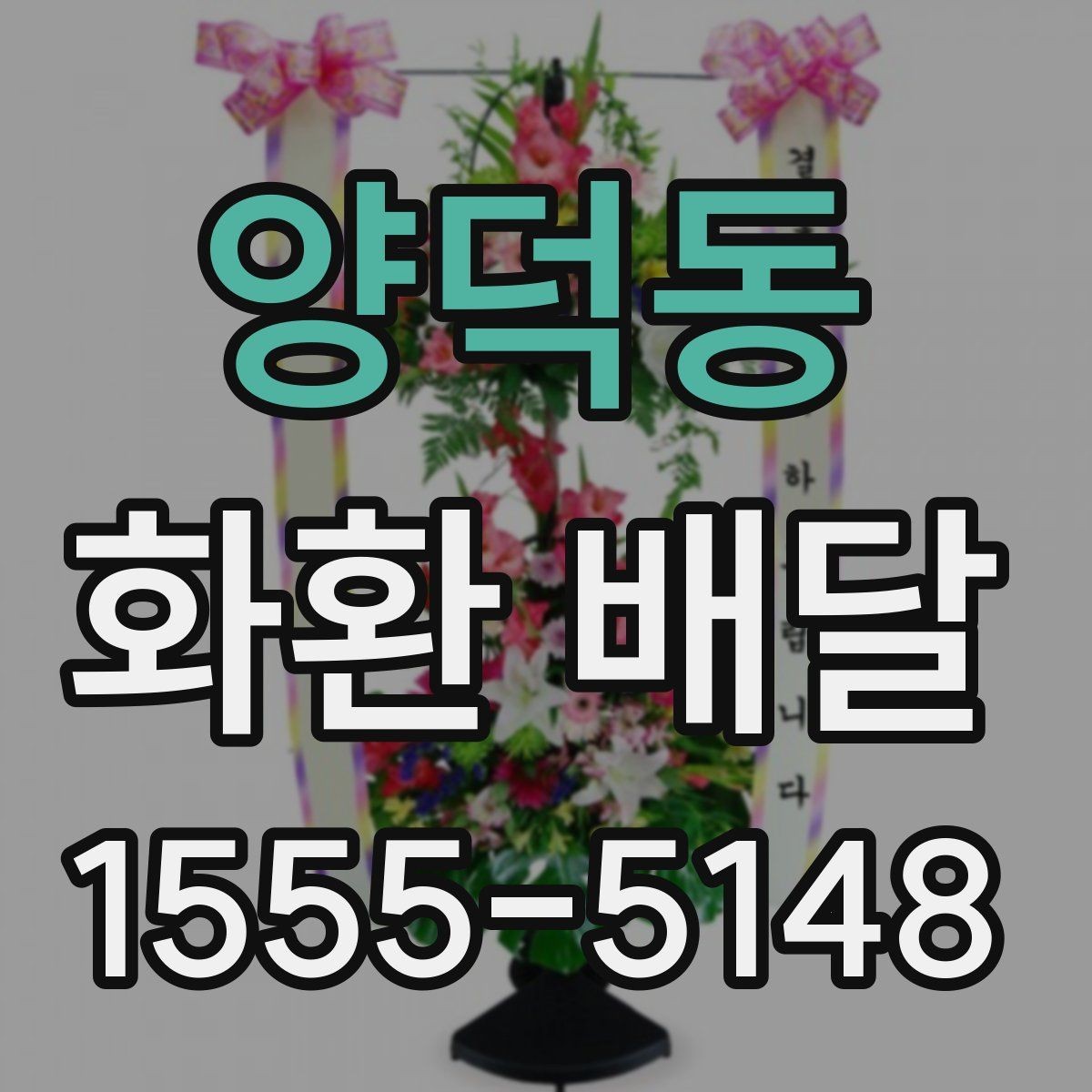 양덕동 화환 배달 주문 과정에서 많이 하는 실수