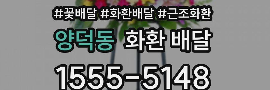 양덕동 화환 배달