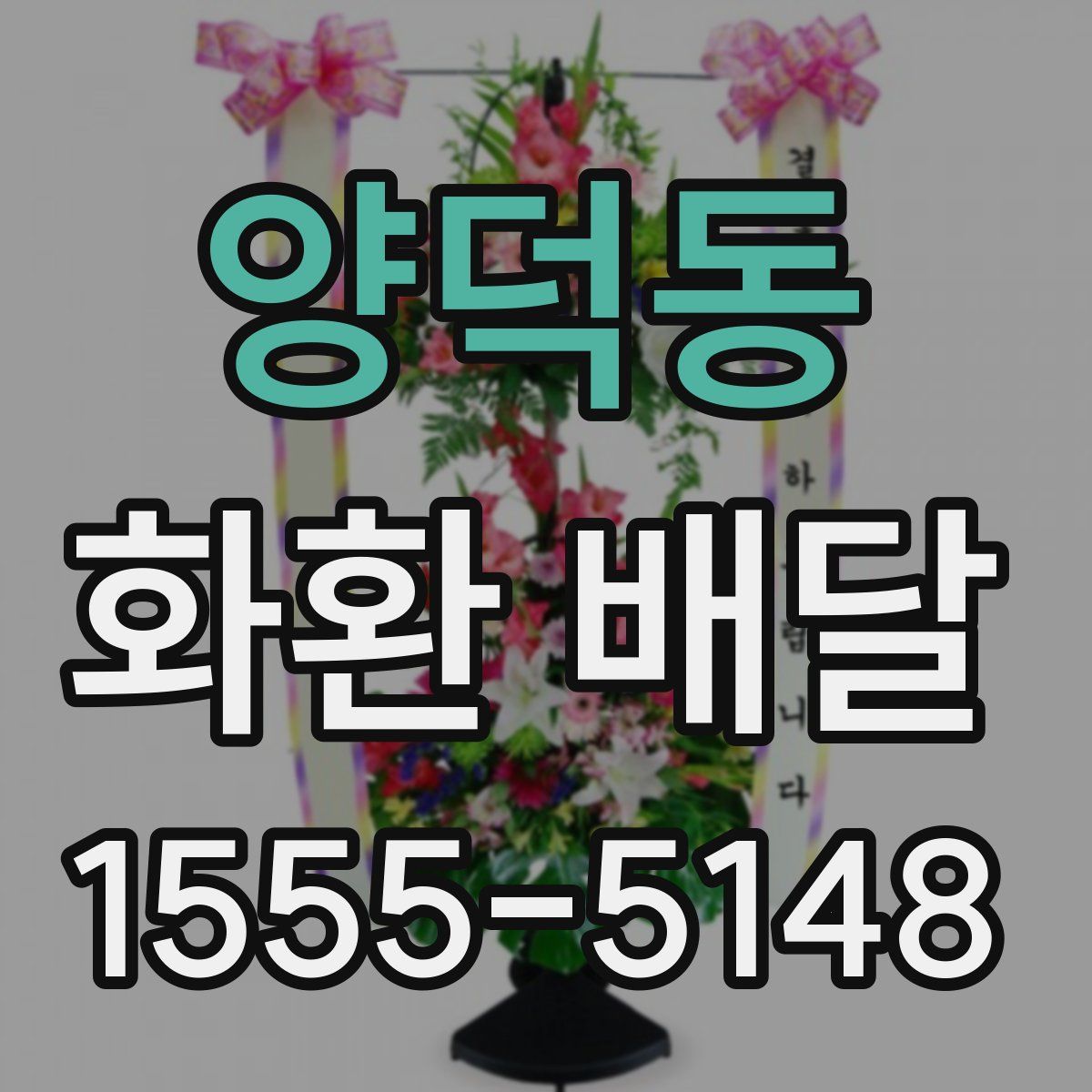 양덕동 화환 배달