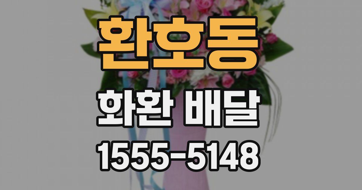 환호동 화환 배달