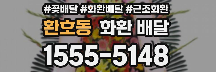 환호동 화환 배달