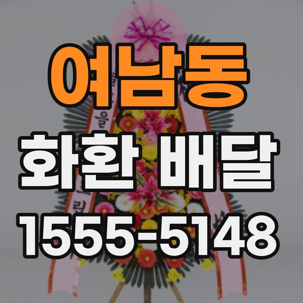 여남동 화환 배달 상품 선택에서 중요한 균형점