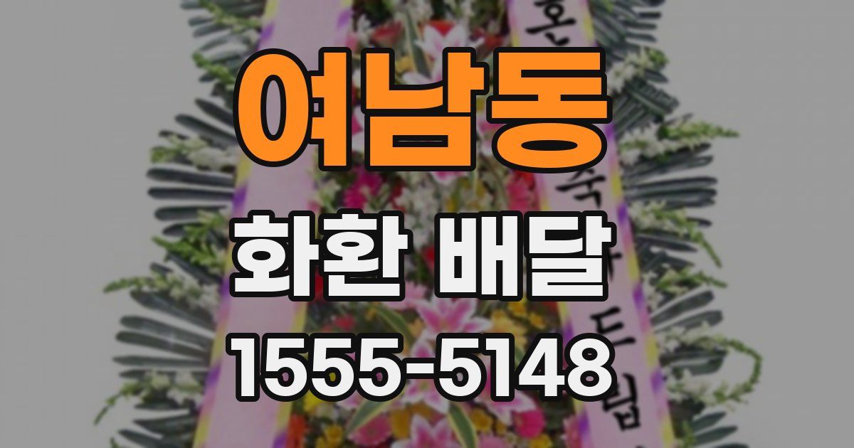 여남동 화환 배달