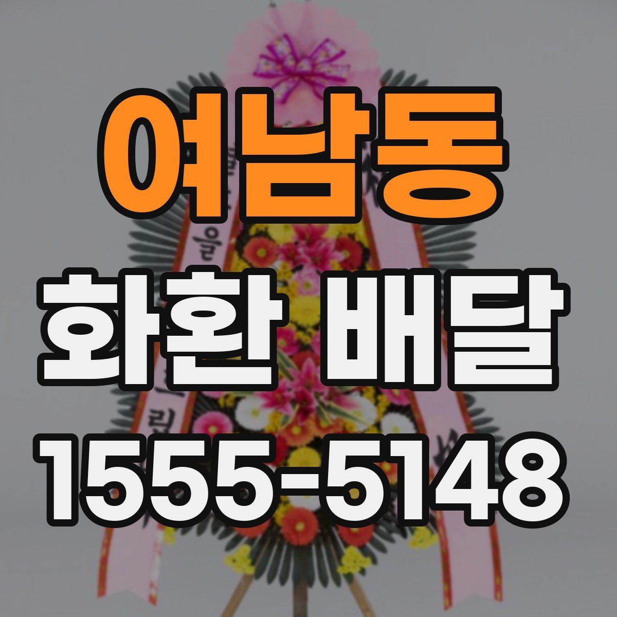 여남동 화환 배달