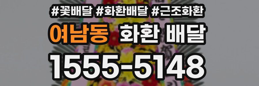 여남동 화환 배달