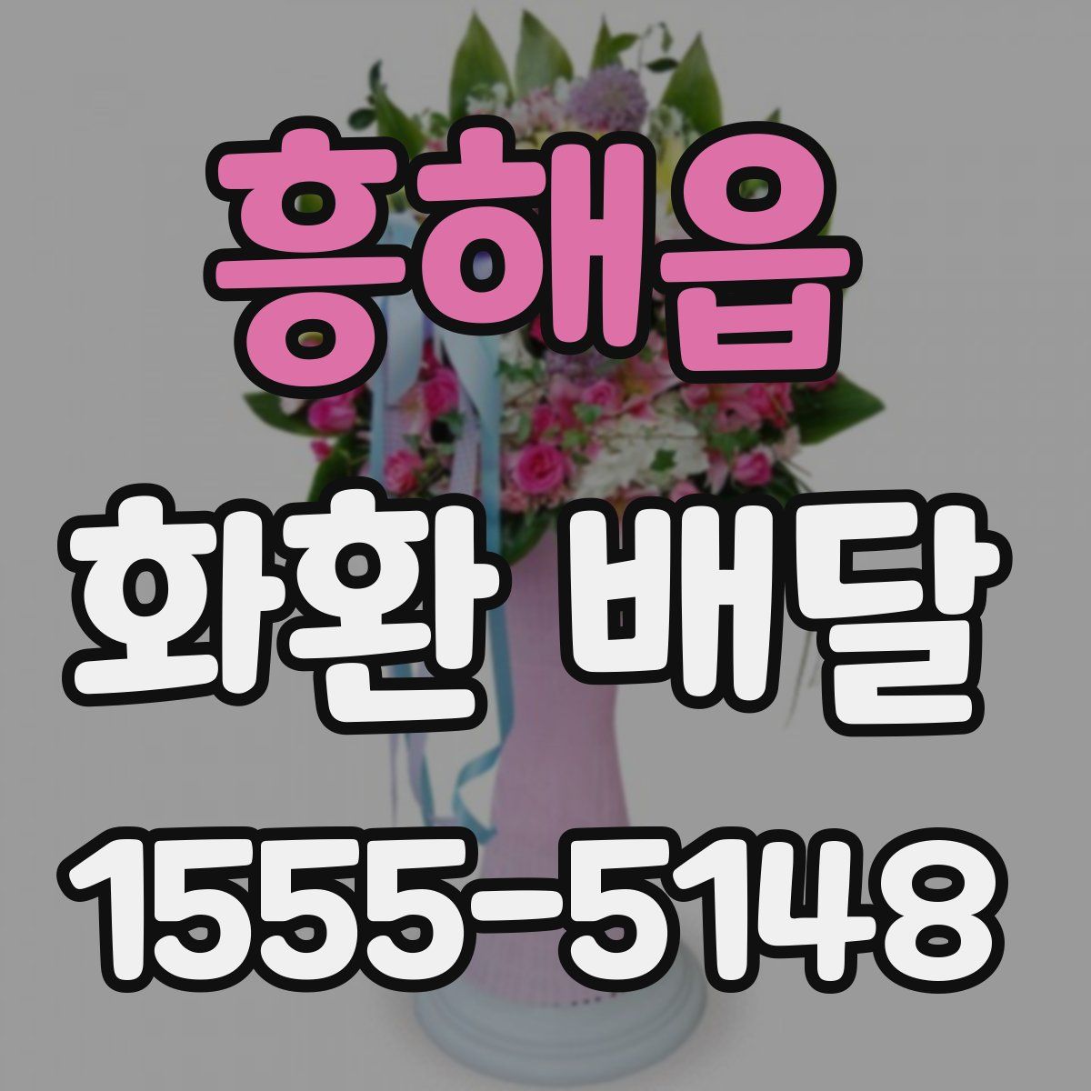 흥해읍 화환 배달
