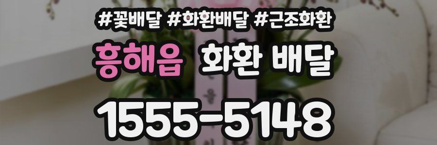 흥해읍 화환 배달