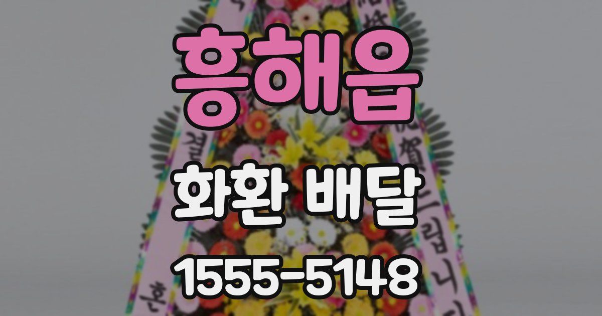 흥해읍 화환 배달