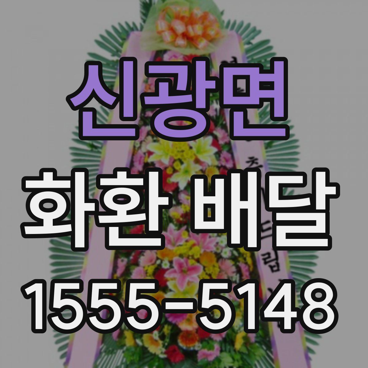 신광면 화환 배달
