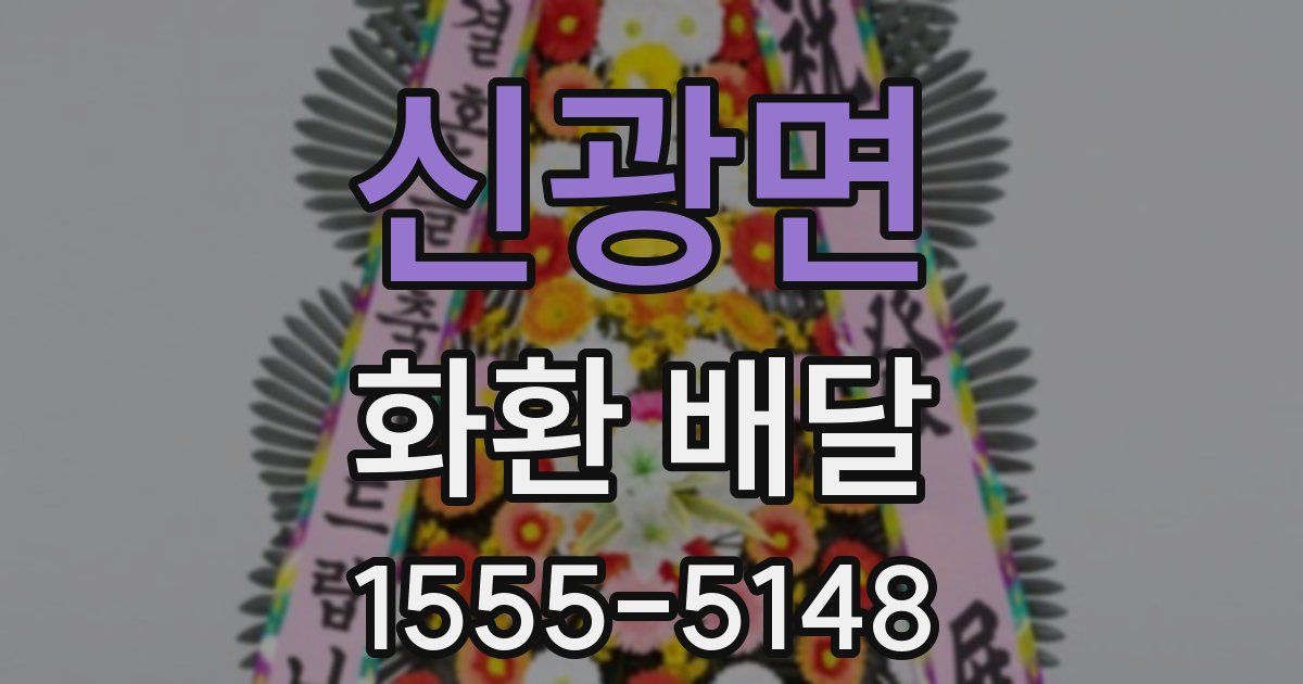 신광면 화환 배달