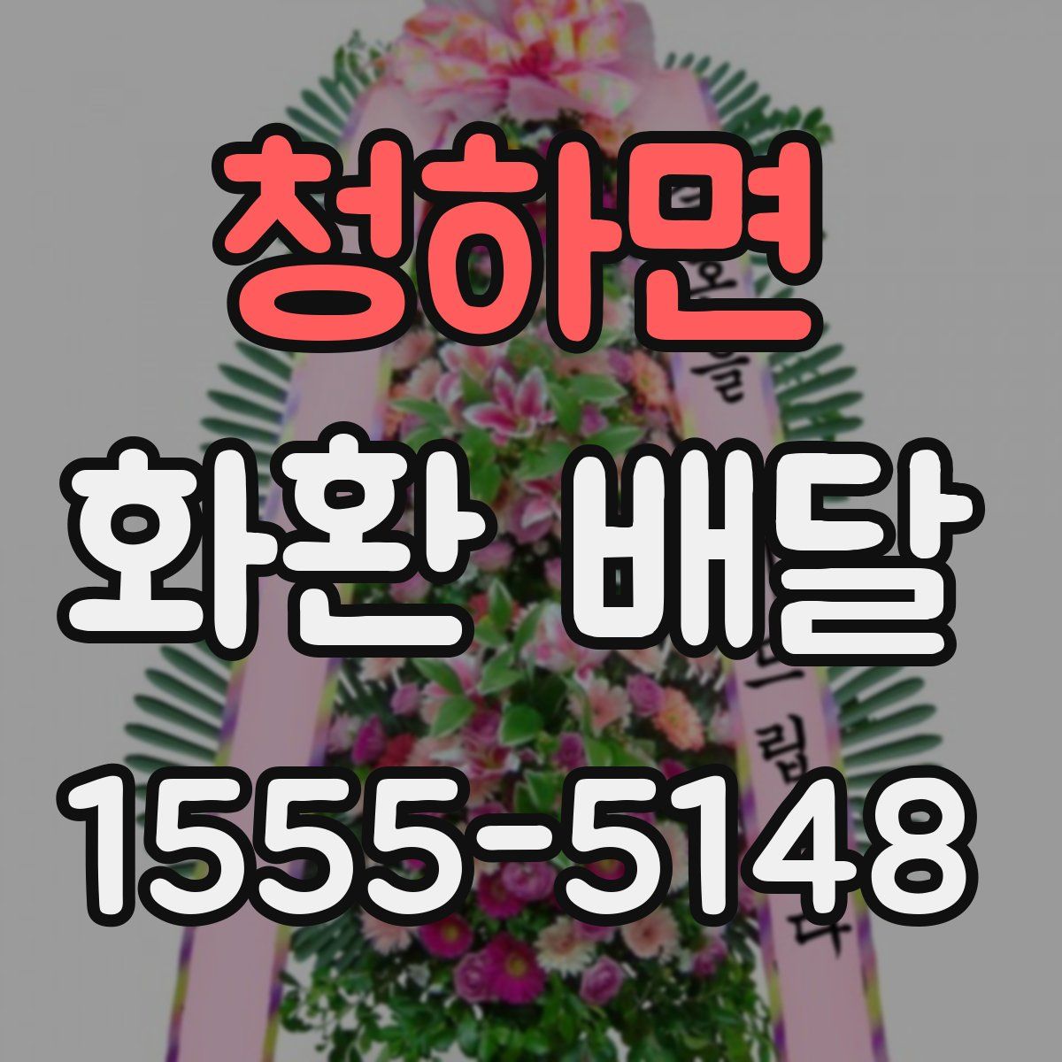청하면 화환 배달
