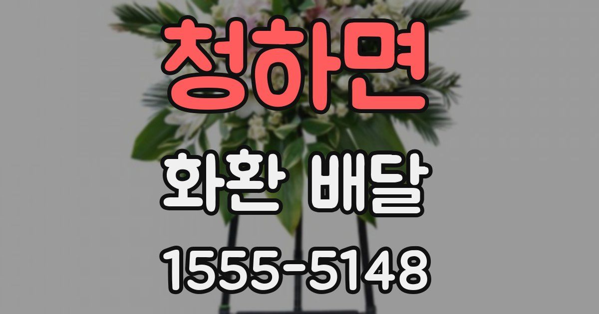 청하면 화환 배달