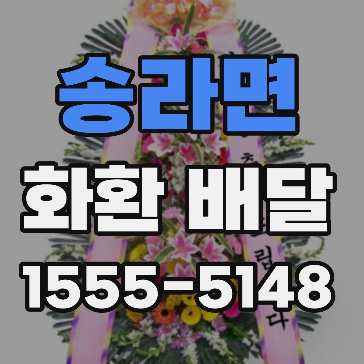 송라면 화환 배달
