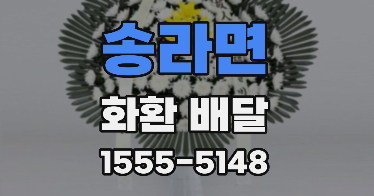 송라면 화환 배달