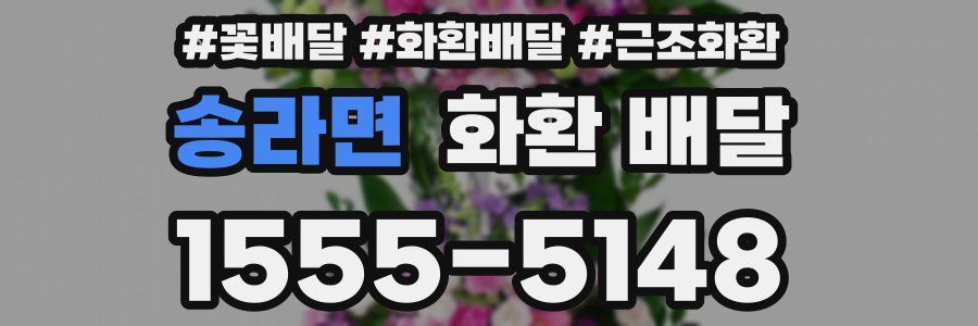 송라면 화환 배달