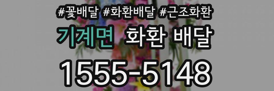 기계면 화환 배달