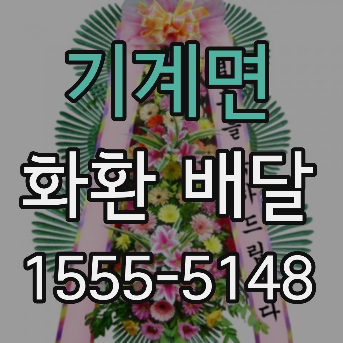 기계면 화환 배달