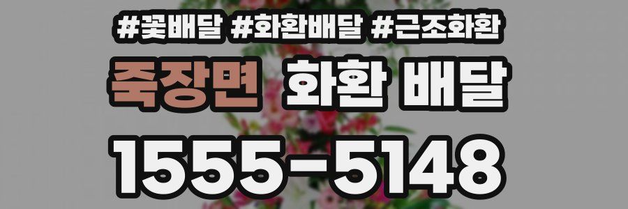 죽장면 화환 배달