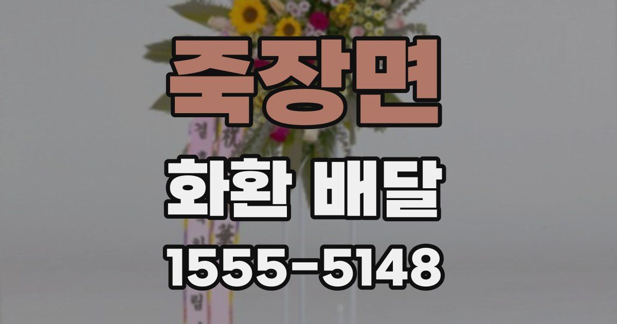 죽장면 화환 배달