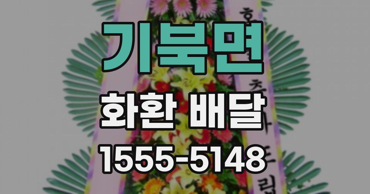 기북면 화환 배달