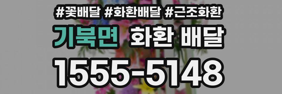 기북면 화환 배달