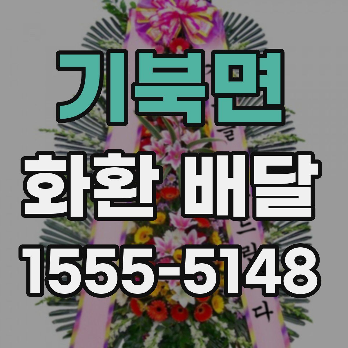 기북면 화환 배달