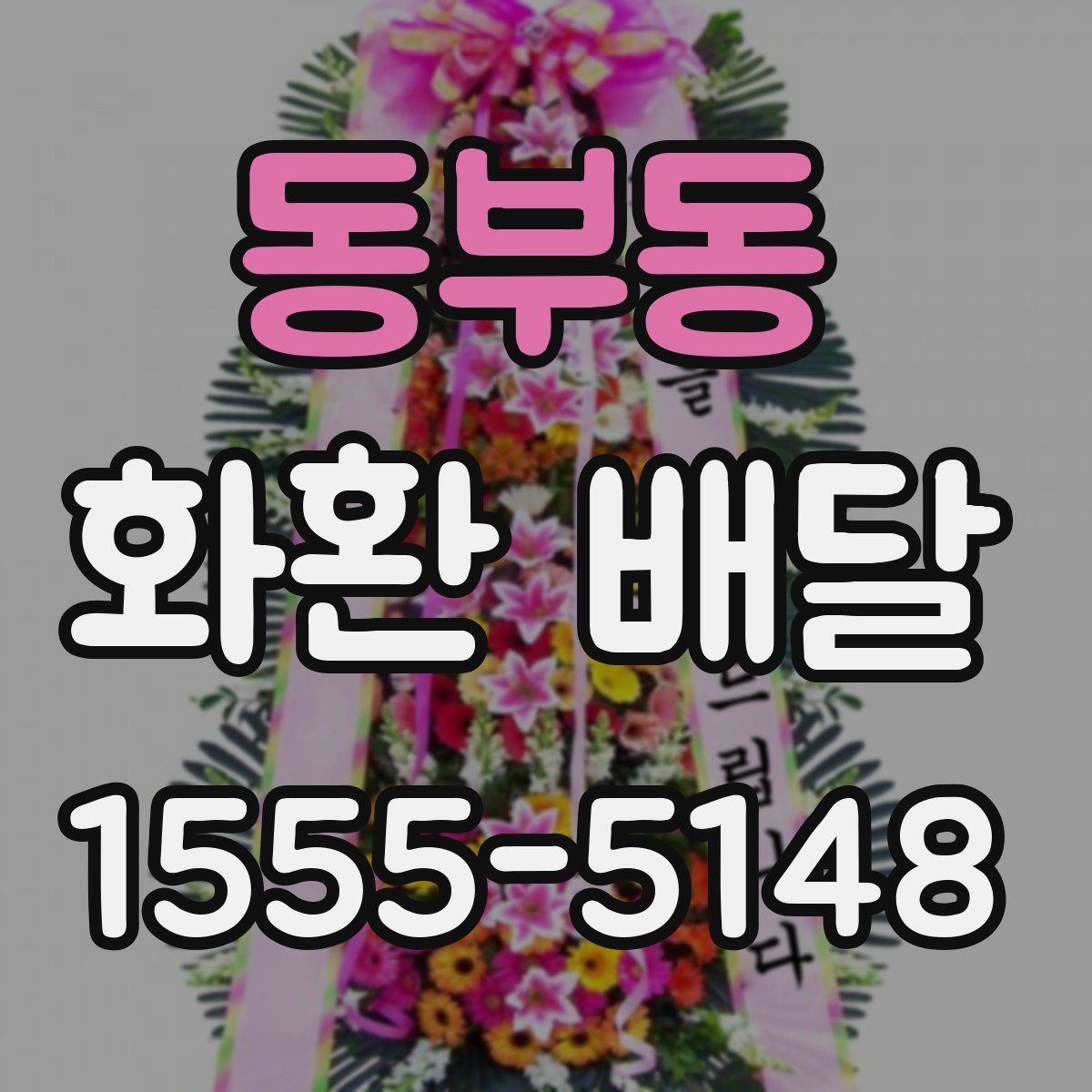동부동 화환 배달