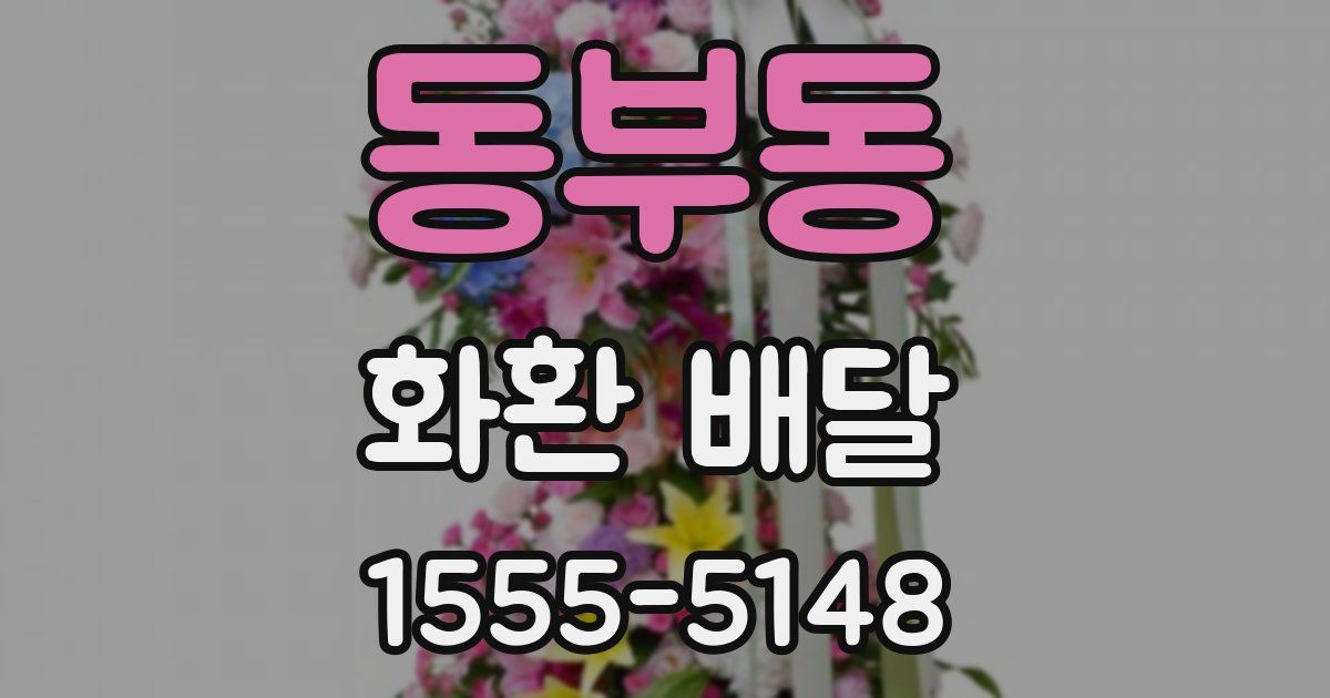동부동 화환 배달
