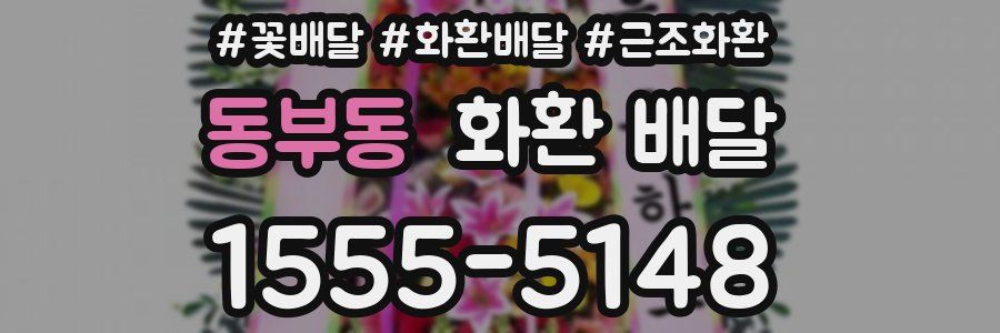 동부동 화환 배달