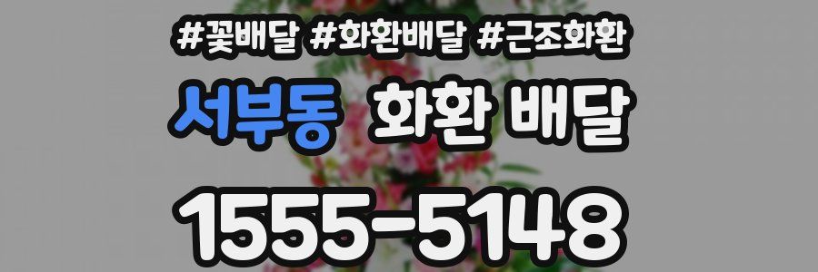 서부동 화환 배달