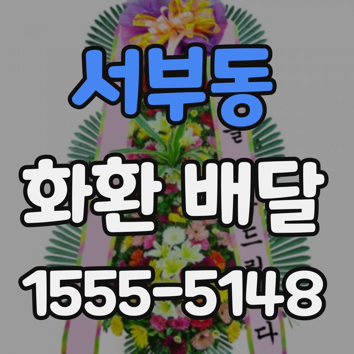 서부동 화환 배달