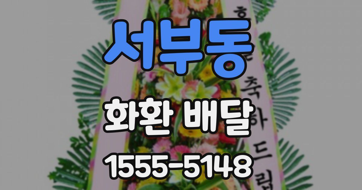서부동 화환 배달