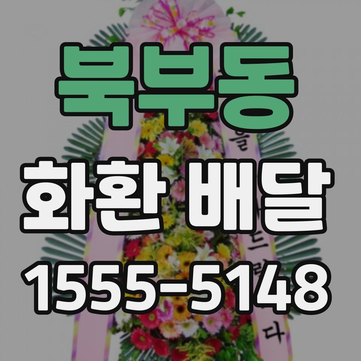 북부동 화환 배달 서비스 비교에서 살펴볼 항목