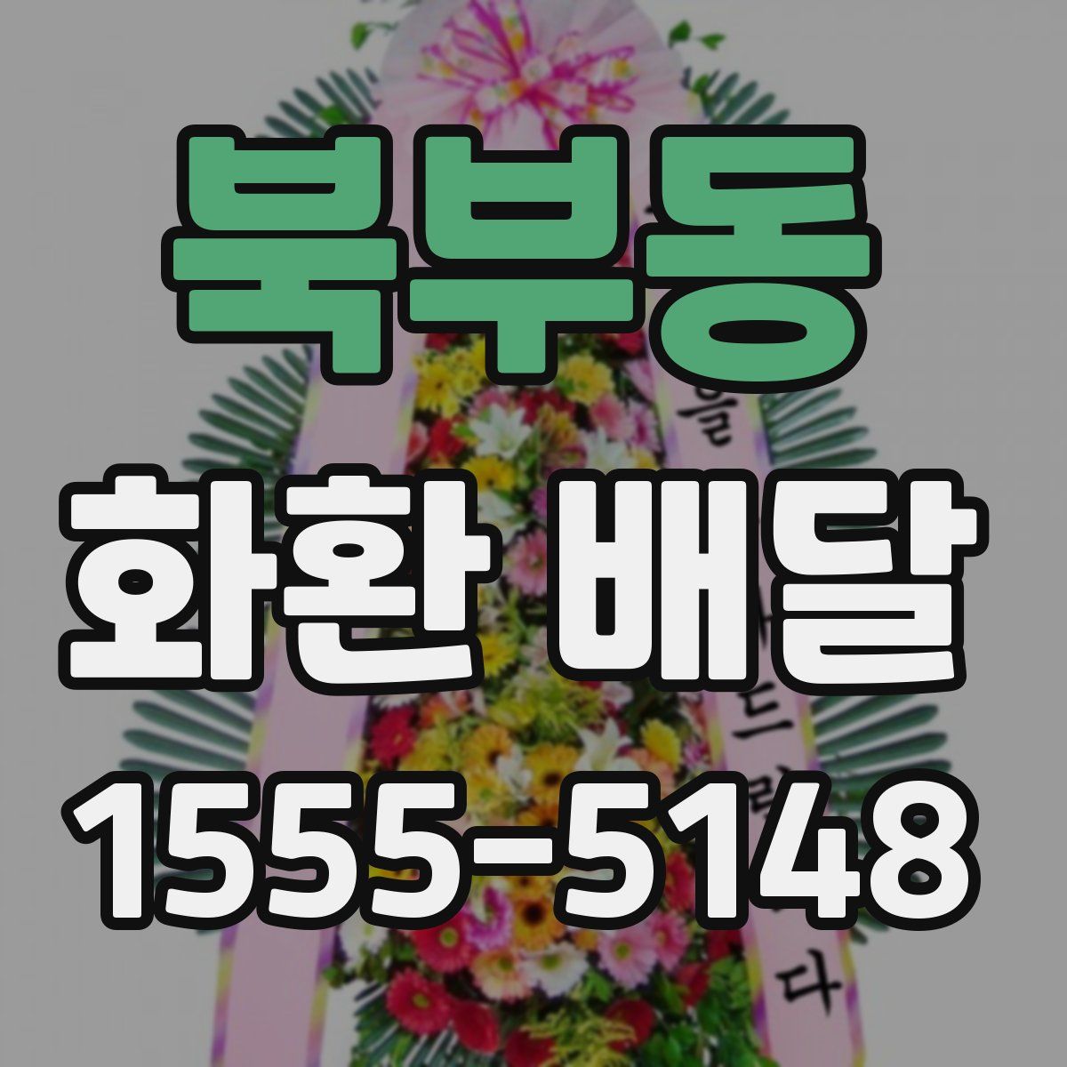 북부동 화환 배달