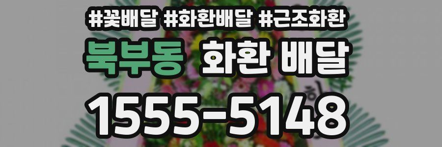 북부동 화환 배달