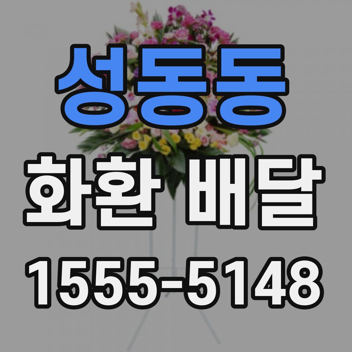 성동동 화환 배달