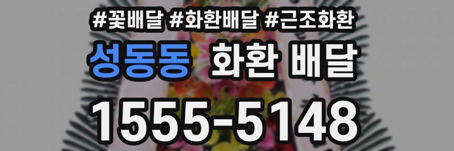 성동동 화환 배달