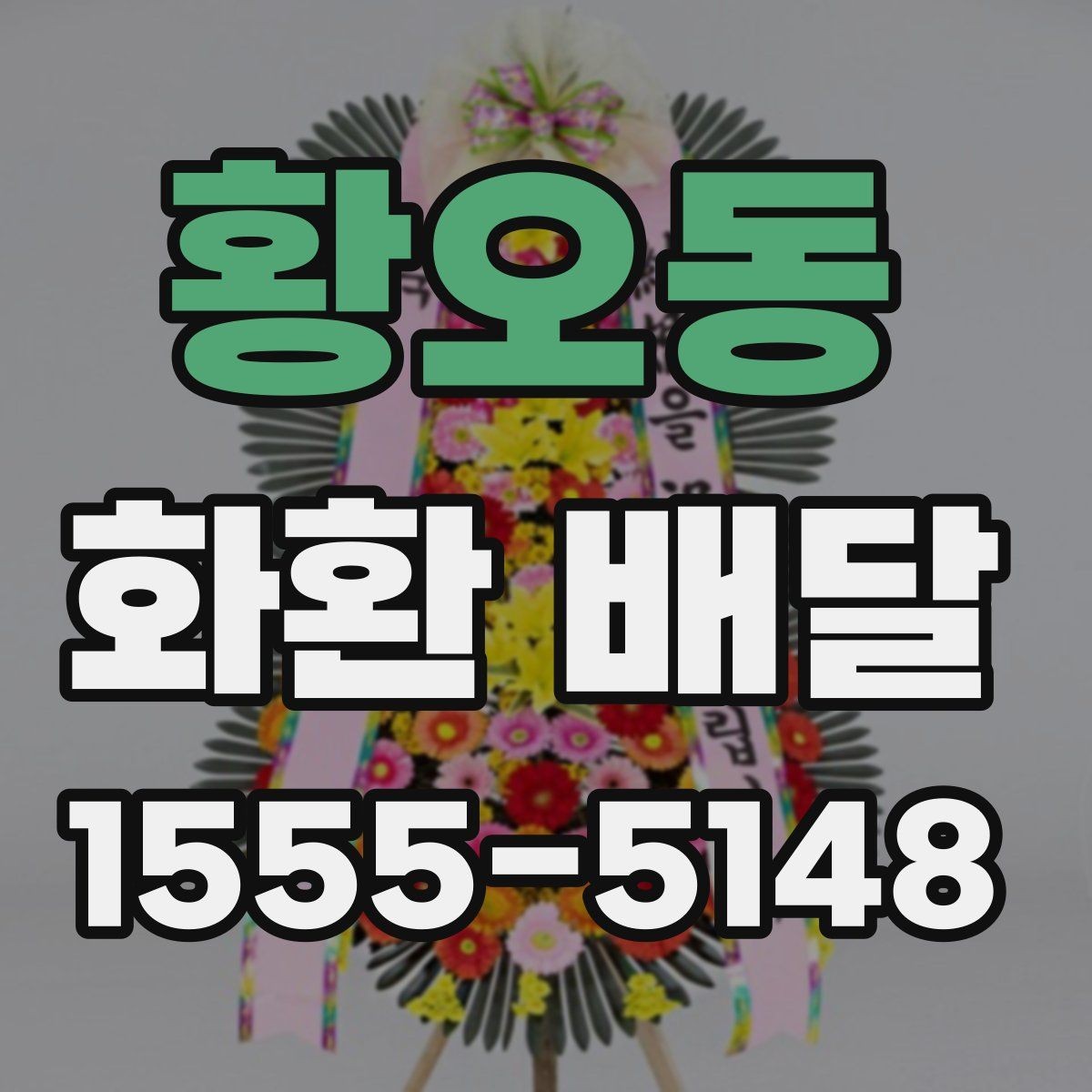 황오동 화환 배달 배송 확인을 꼼꼼히 하는 이유