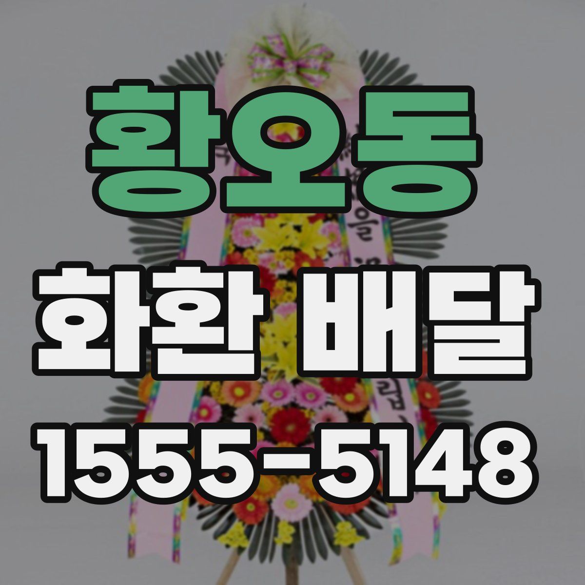 황오동 화환 배달