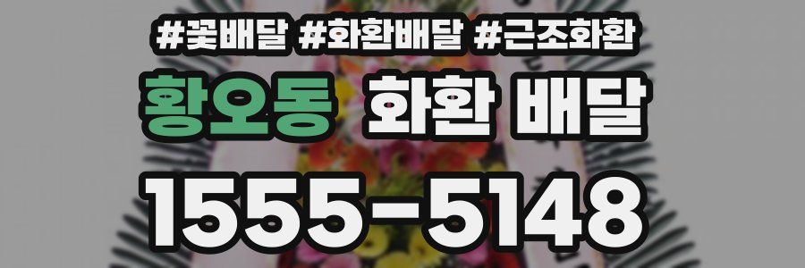 황오동 화환 배달