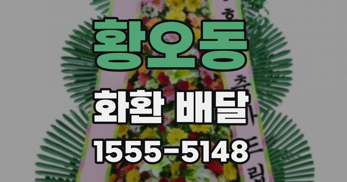 황오동 화환 배달